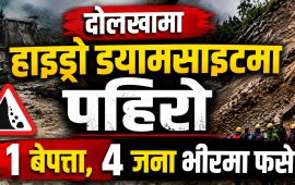 सिप्रिङखोला हाइड्रोपावर क्षेत्रमा पहिरो : एक जना बेपत्ता, चार जनाको उद्धार प्रयास जारी