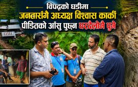 विपद्को घडीमा जनतासँगै अध्यक्ष विश्वास कार्की, पीडितको आँसु पुछ्न घरदैलोमै पुगे