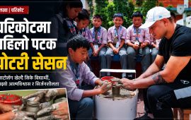 चरिकोटमा पहिलोपटक विद्यालयमै ‘पोटरी सेसन’, माटोसँग खेल्दै सिके विद्यार्थी
