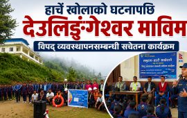 हार्चे खोलाको घटनापछि देउलिङ्गेश्वर माविमा विपद् व्यवस्थापनसम्बन्धी सचेतना कार्यक्रम
