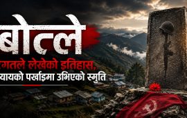 बोत्ले: इतिहासको घाउ, न्यायको खोजी