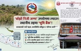 तपाईको जग्गा बाँझै छ? अब स्थानीय तहको ‘भूमि बैंक’ मार्फत उपयोगमा ल्याउन सकिने