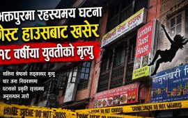 भक्तपुरमा गेस्ट हाउसबाट खसेर दोलखाकी युवतीको रहस्यमय मृत्यु