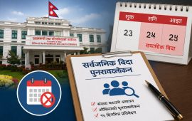 अब सार्वजनिक बिदा घट्ने, सरकारले गठन गर्‍यो अध्ययन कार्यदल