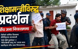 त्रिभुवन विश्वविद्यालय परिसरमा शिक्षामन्त्रीविरुद्ध प्रदर्शन, पाँच जना पक्राउ