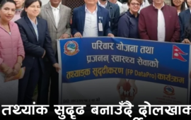 दोलखामा स्वास्थ्य तथ्यांक सुदृढीकरणका लागि ‘FP DataPro’ कार्यक्रम सम्पन्न