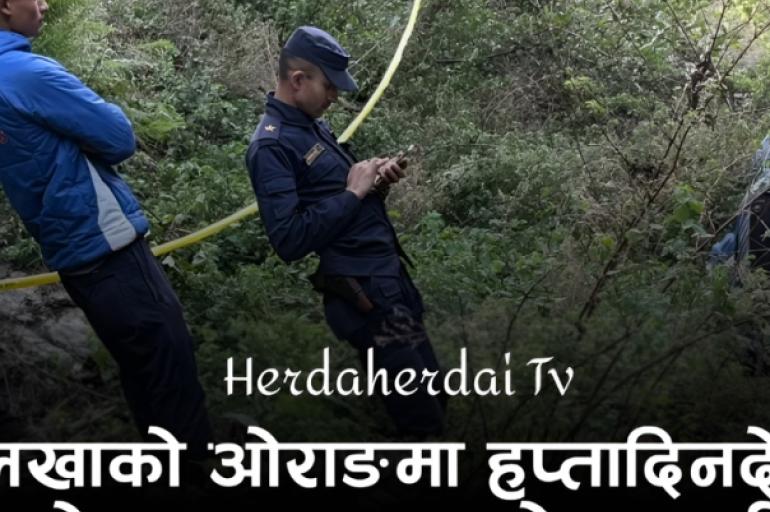 दोलखाको ओराङमा हप्तादिनदेखि हराइरहेका युवक मृत फेला, दुई जना पक्राउ