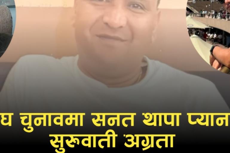 दोउवासंघ चुनावमा सनत थापा प्यानललाई सुरुवाती अग्रता