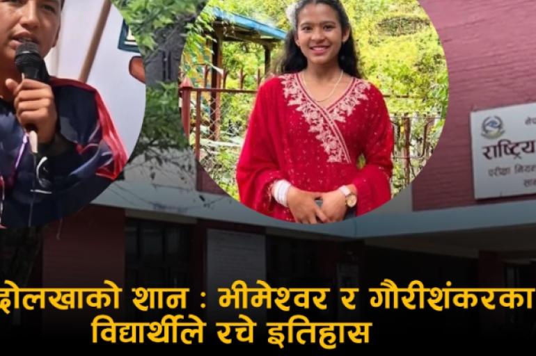 एसईईमा दोलखाको 'शान': भीमेश्वर र गौरीशंकरका दुई विद्यार्थीले रचे इतिहास