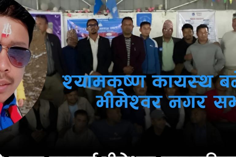 श्यामकृष्ण कायस्थ बने रास्वपा भीमेश्वर नगर सभापति