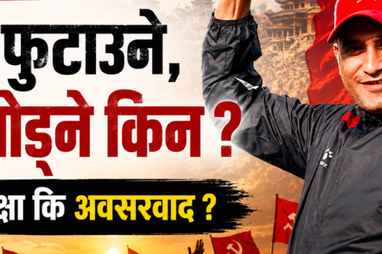 जनताको प्रश्न : हिजो फुटाउने, आज जोड्ने किन ?