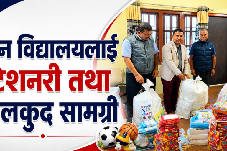 जिरी-७ को पहल : विद्यालयलाई शैक्षिक तथा खेलकुद सामग्री हस्तान्तरण
