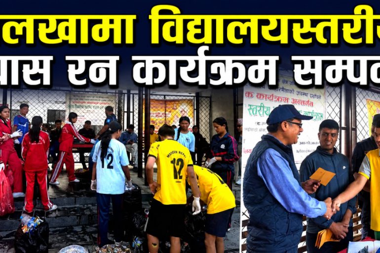 दोलखामा विद्यालयस्तरीय ट्र्यास रन, २०८ केजी प्लास्टिकजन्य फोहोर संकलन