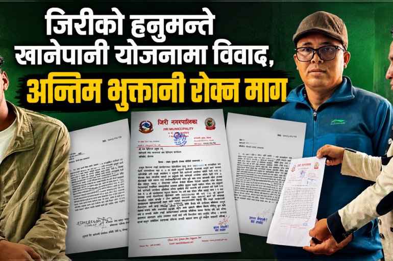 जिरीको हनुमन्ते खानेपानी योजनामा विवाद, अन्तिम भुक्तानी रोक्न माग