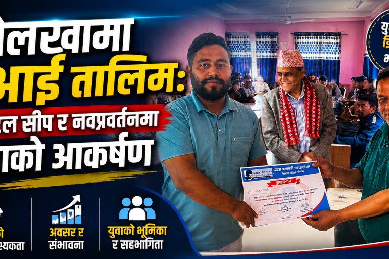 दोलखामा एआई तालिमः डिजिटल सीप र नवप्रवर्तनमा युवाको आकर्षण