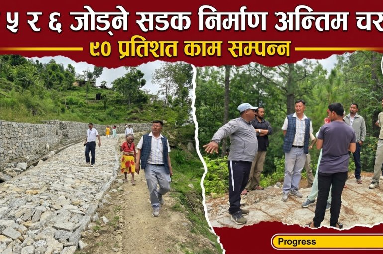 मेलुङ ५ र ६ जोड्ने सडक निर्माण अन्तिम चरणमा, ९० प्रतिशत काम सम्पन्न