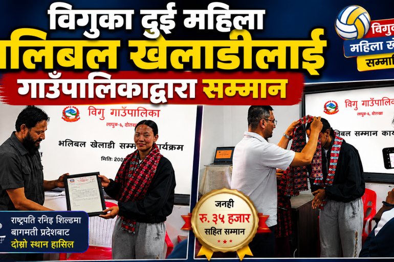 विगुका दुई महिला भलिबल खेलाडीलाई गाउँपालिकाद्वारा सम्मान