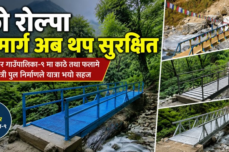 च्छो रोल्पा पदमार्ग अब थप सुरक्षित
