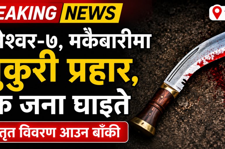 भीमेश्वर-७ मकैबारीमा खुकुरी प्रहार, एक जना घाइते