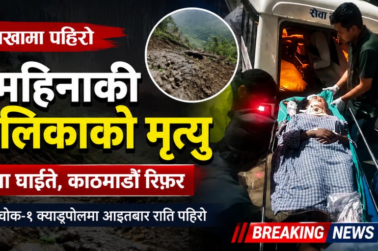 दोलखामा पहिरोमा परी ४ महिनाकी बालिकाको मृत्यु, आमा घाइते