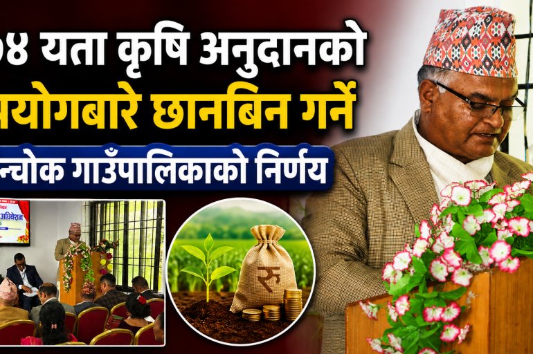 २०७४ यता कृषि अनुदानको दुरुपयोगबारे छानबिन गर्ने कालिन्चोकगाउँपालिकाको निर्णय