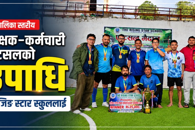 पालिका स्तरीय शिक्षक-कर्मचारी फुटसलको उपाधि राइजिङ स्टार स्कुललाई