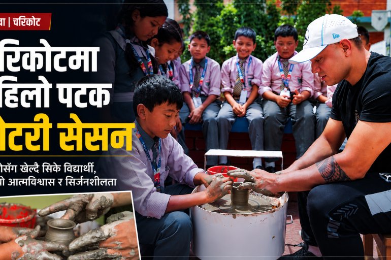 चरिकोटमा पहिलोपटक विद्यालयमै ‘पोटरी सेसन’, माटोसँग खेल्दै सिके विद्यार्थी