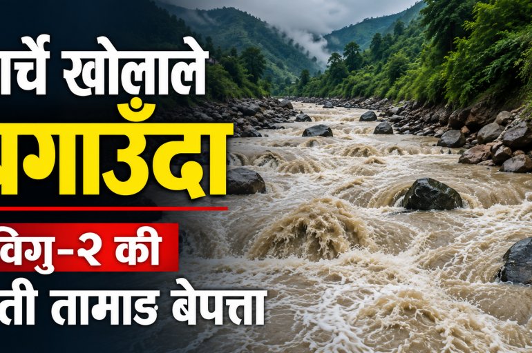 हार्चे खोलाले बगाउँदा विगु-२ की पती तामाङ बेपत्ता