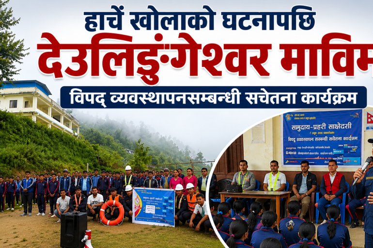 हार्चे खोलाको घटनापछि देउलिङ्गेश्वर माविमा विपद् व्यवस्थापनसम्बन्धी सचेतना कार्यक्रम