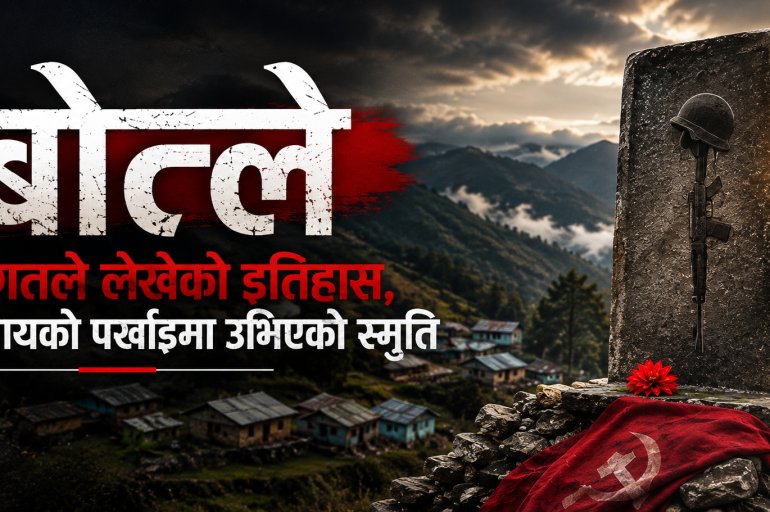 बोत्ले: इतिहासको घाउ, न्यायको खोजी