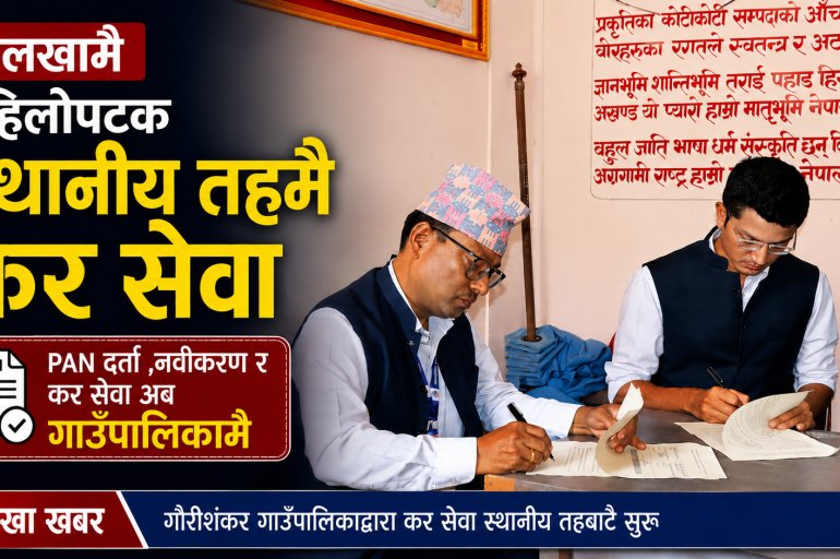 दोलखामै पहिलोपटक स्थानीय तहमै कर सेवा, गौरीशंकरमा सम्झौता