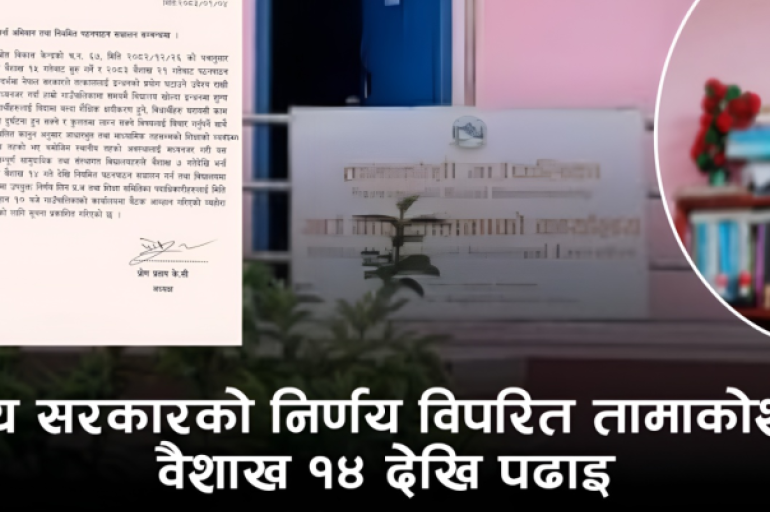 संघीय सरकारको निर्णयलाई चुनौती दिँदै तामाकोशीमा वैशाख ७ देखि नै भर्ना अभियान, १४ गतेदेखि पढाइ सुरु हुने