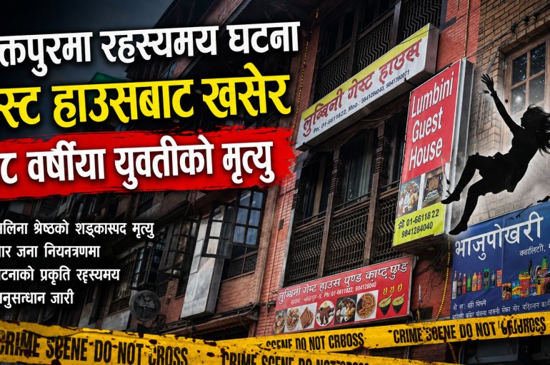 भक्तपुरमा गेस्ट हाउसबाट खसेर दोलखाकी युवतीको रहस्यमय मृत्यु