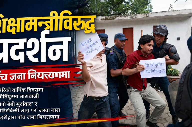 त्रिभुवन विश्वविद्यालय परिसरमा शिक्षामन्त्रीविरुद्ध प्रदर्शन, पाँच जना पक्राउ