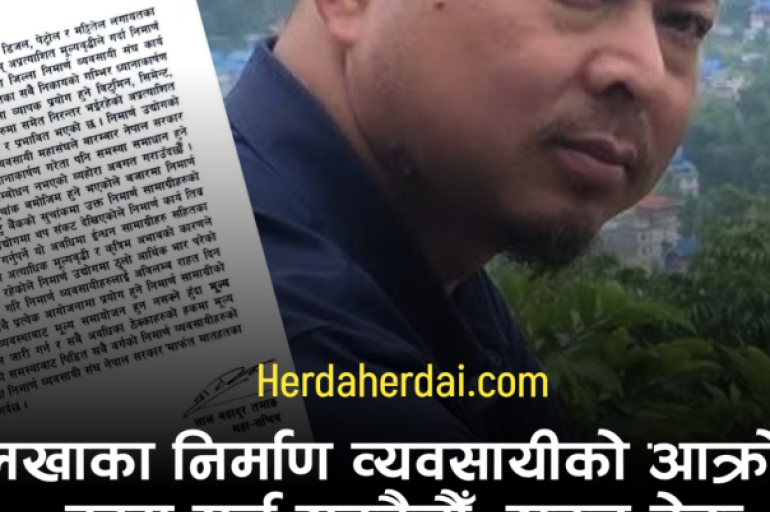 दोलखामा विकास निर्माण ठप्प हुने खतरा, व्यवसायीले घोषणा गरे 'निर्माण आपतकाल'