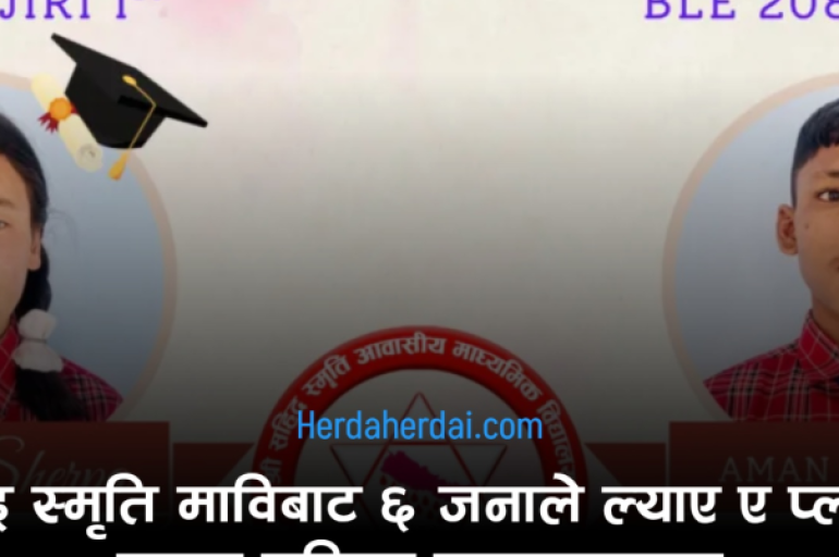 जिरी नगरपालिकाको कक्षा ८ को नतिजा सार्वजनिक : ३.८८ जीपीए ल्याएर शहीद स्मृतिका दुई विद्यार्थी नगर प्रथम
