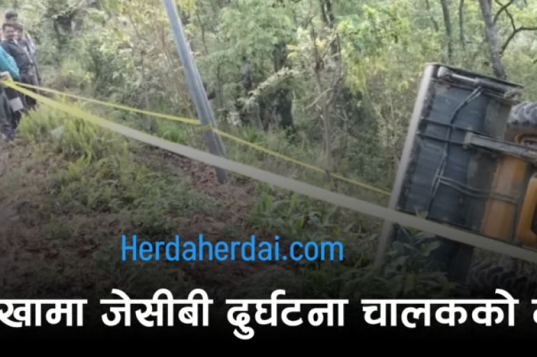 दोलखामा जेसीबी दुर्घटना हुँदा चालकको घटनास्थलमै मृत्यु