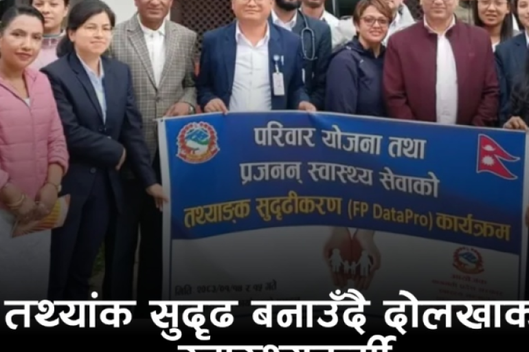दोलखामा स्वास्थ्य तथ्यांक सुदृढीकरणका लागि ‘FP DataPro’ कार्यक्रम सम्पन्न
