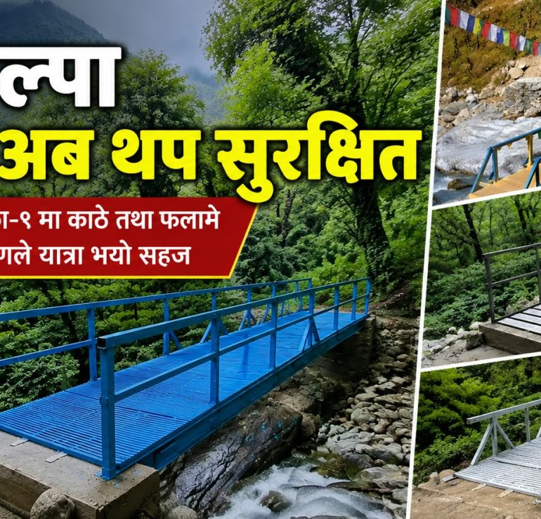 च्छो रोल्पा पदमार्ग अब थप सुरक्षित